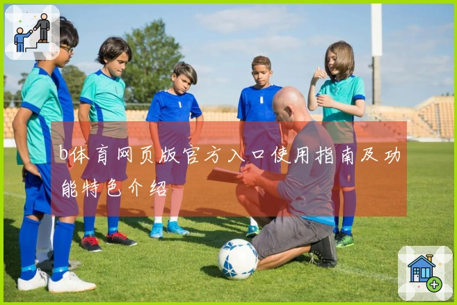 b体育网页版官方入口使用指南及功能特色介绍