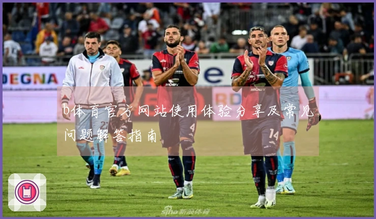 b体育官方网站使用体验分享及常见问题解答指南