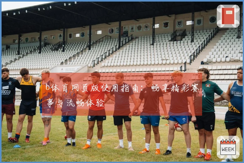 b体育网页版使用指南:畅享精彩赛事与流畅体验