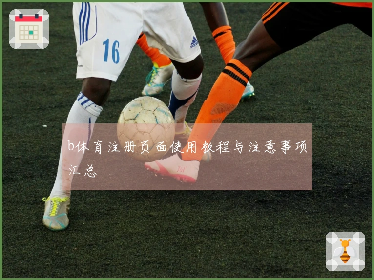 b体育注册页面使用教程与注意事项汇总