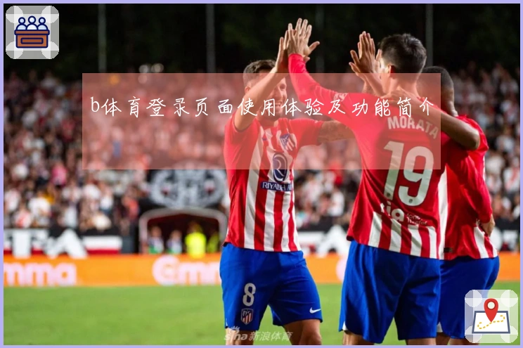 b体育登录页面使用体验及功能简介