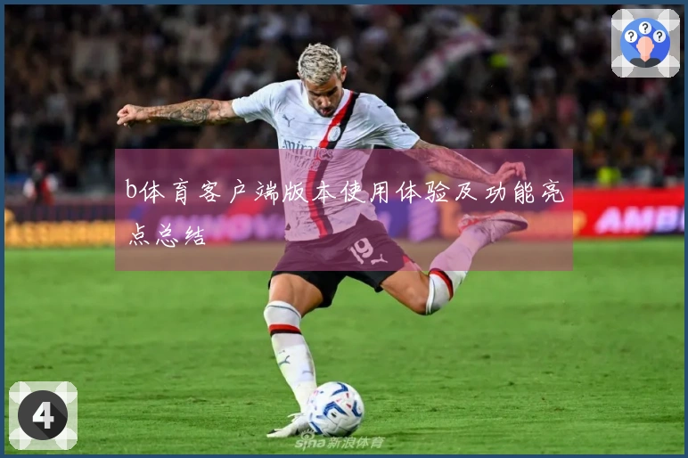 b体育客户端版本使用体验及功能亮点总结