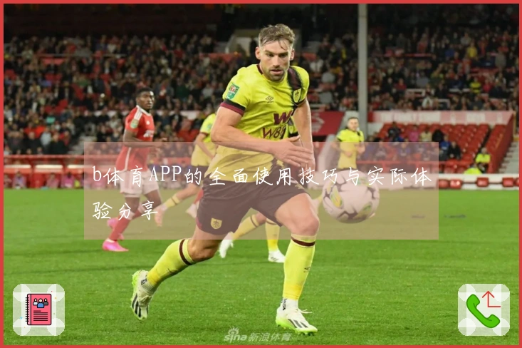 b体育APP的全面使用技巧与实际体验分享